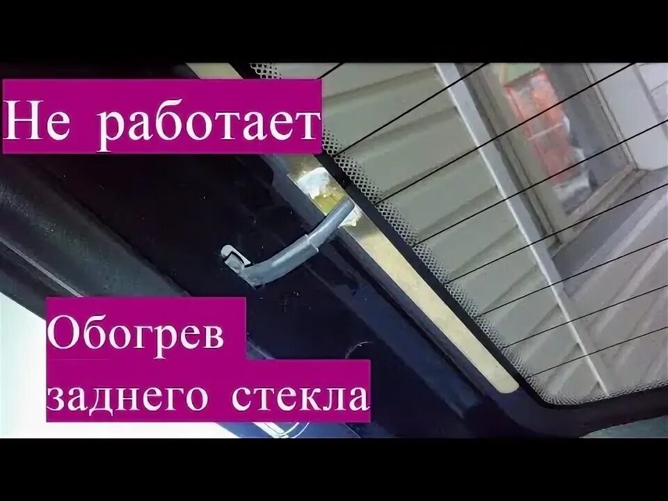 Как починить обогрев заднего стекла Ремонт обогрева заднего стекла YouTube