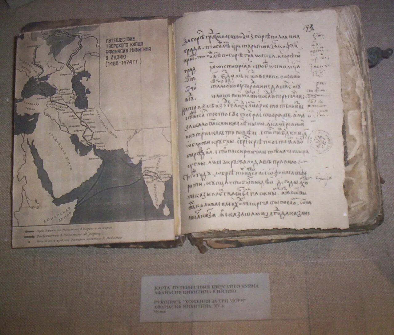 Написал книгу хождение за три. Дневник афанасия никитина хождение за три моря. рукопись афанасия никитина. записки афанасия никитина хождение за три моря. хождение за три моря афанасий никитин книга.