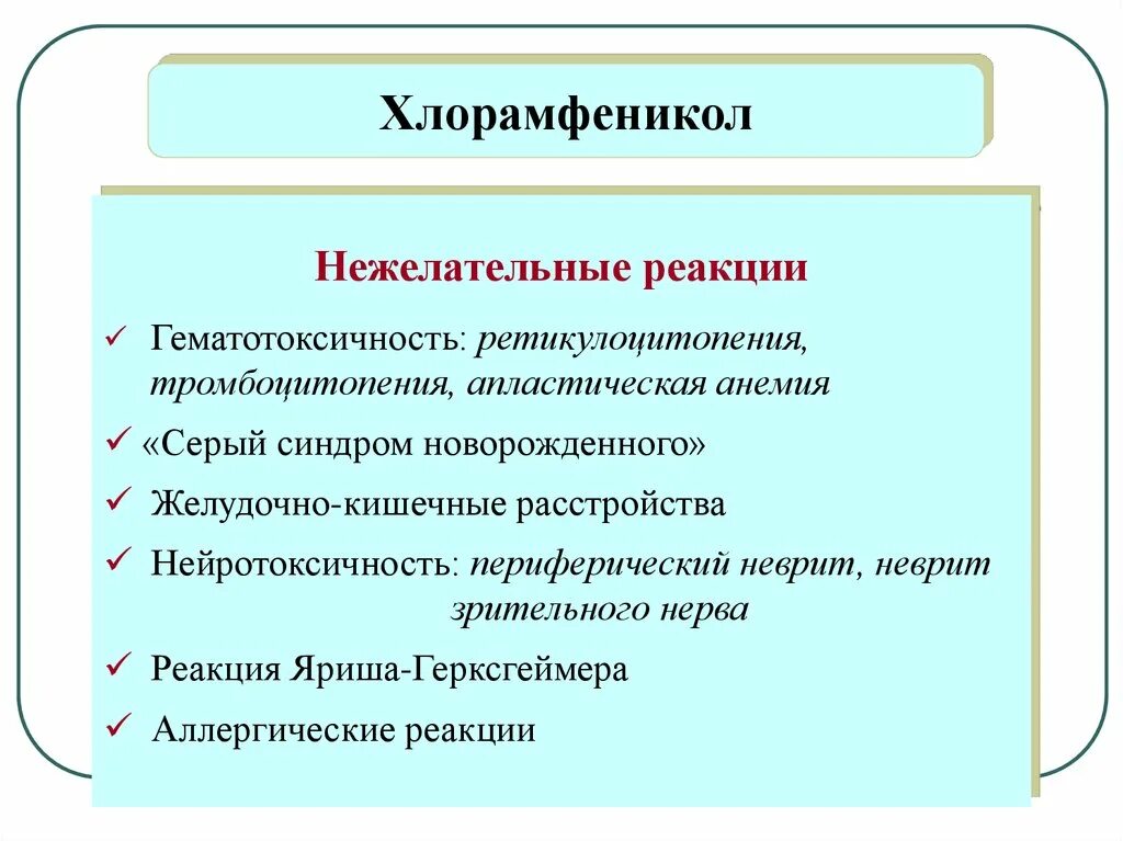 Хлорамфеникол группа антибиотиков. Хлорамфеникол гематотоксичность. Аллергия на хлорамфеникол. Антибиотики вызывающие серый синдром новорожденных.