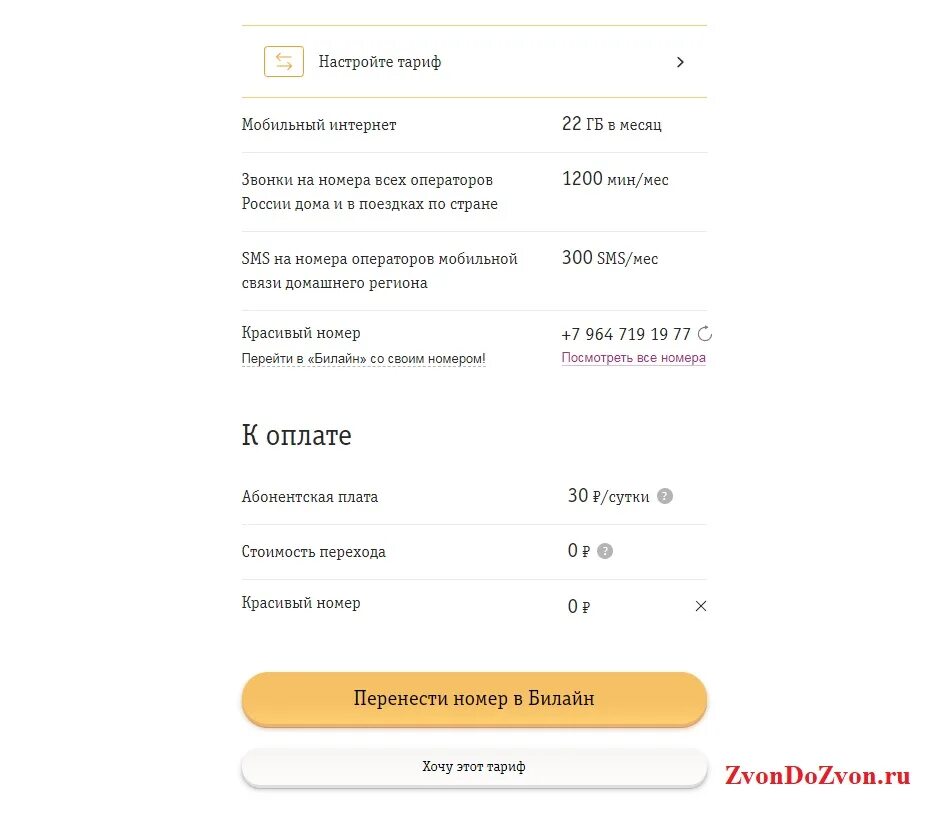 Как подключить проще простого билайн. Билайн тарифы. Тариф Билайн совсем все. Переподключить тариф Билайн. Нетариф как подключить.