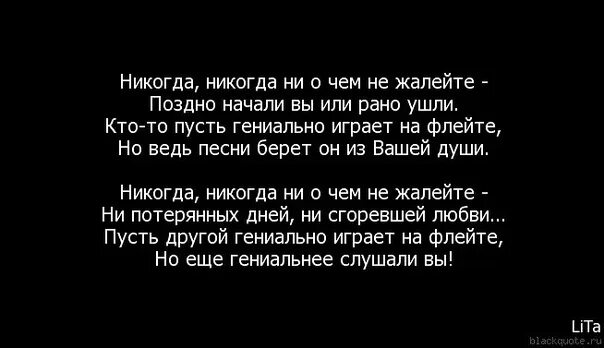 Жалею о том. Никогда не поздно стихи. Рано или поздно стихотворение. Уходя уходи стихи.