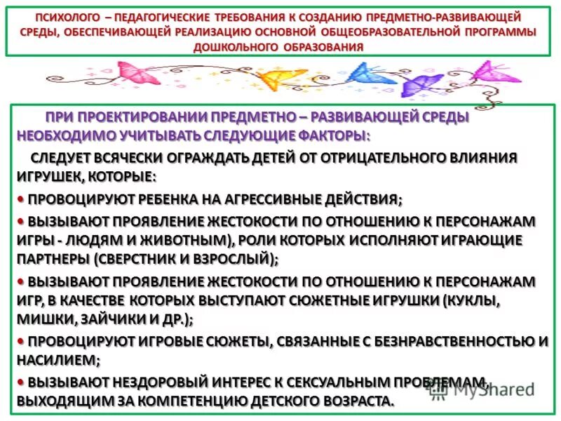 Требования к созданию предметной среды. Требования к образовательной среде. Требования к организации предметно-развивающей среды в доу. Требования к развивающей предметно-пространственной среде. Принципы организации предметно-развивающей среды в доу.