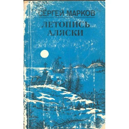 Летопись зимы. Сергей марков летопись аляски. с н марков. обложки книги марков сергей - летопись аляски. летопись аляски книга.