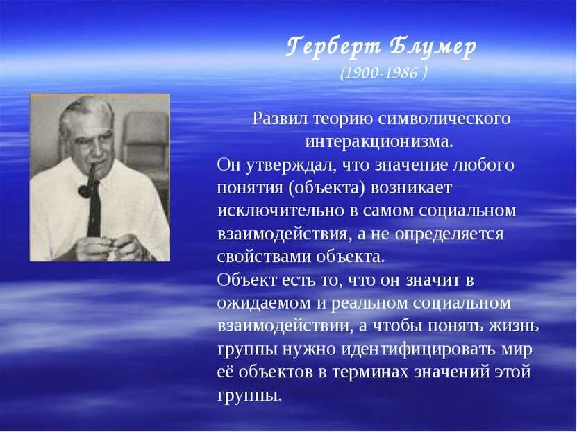 Что значит дж. Герберт Блумер (1900-1987). Г Блумер социолог. Герберт Блумер теория символического интеракционизма. Концепции символического интеракционизма Блумер.