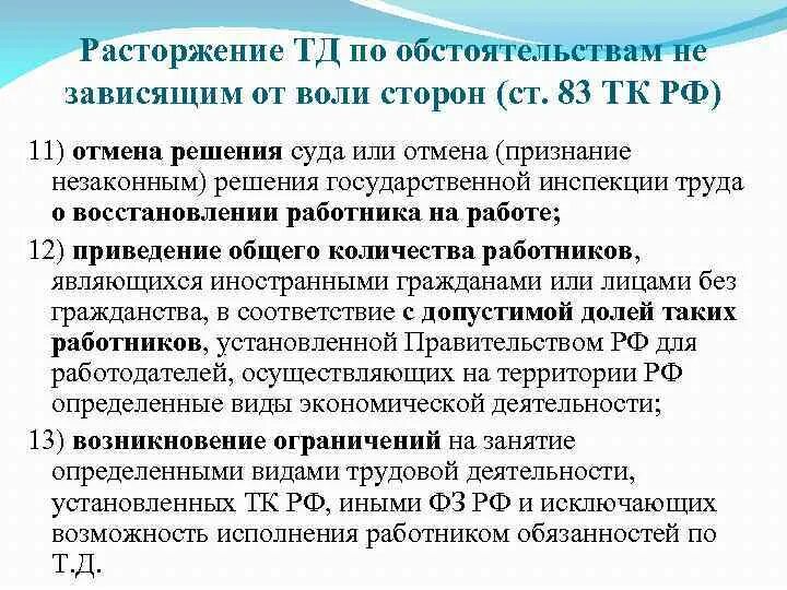 Прекращение трудового договора по независящим от воли сторон. Прекращение трудового договора по обстоятельствам. Прекращение трудового договора по обстоятельствам. Прекращение трудового договора по обстоятельствам. Действия не зависящие от воли сторон.