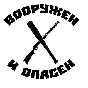 Вооружен и опасен