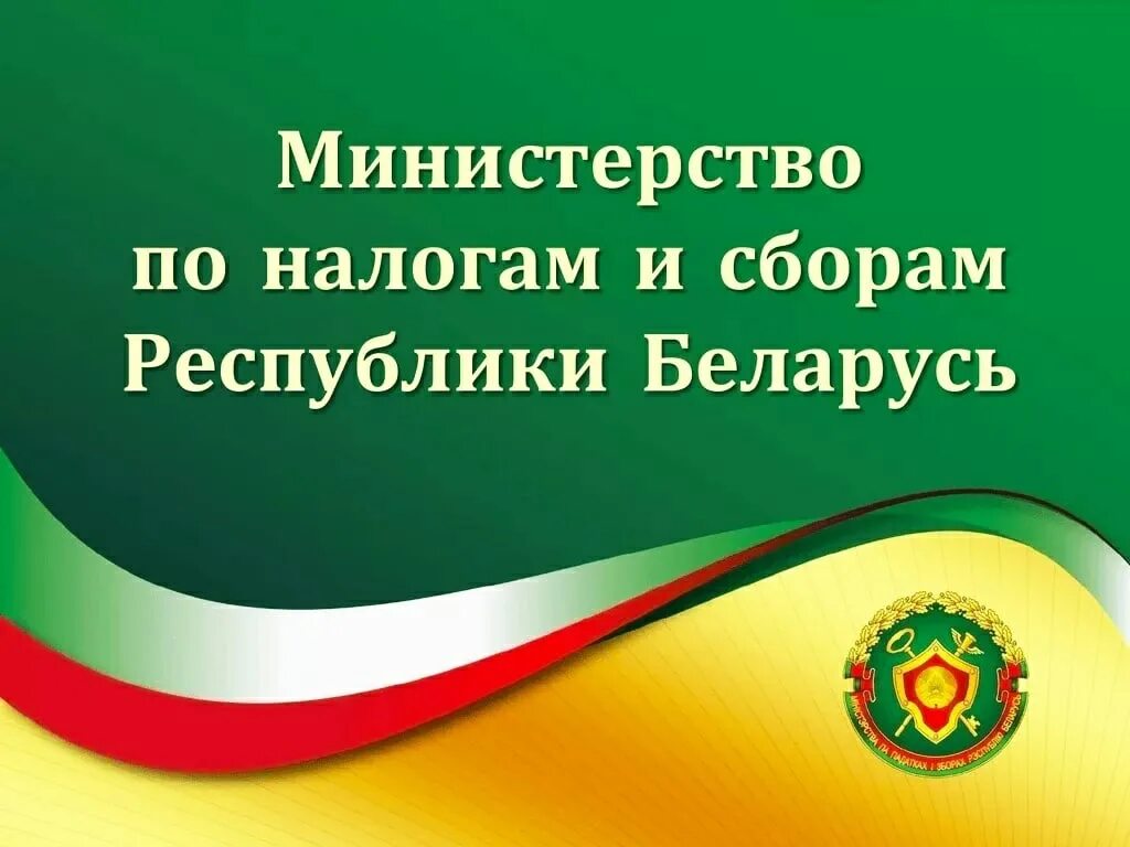 Налогов кодекс рб. Министерство по налогам и сборам. министерство налогов и сборов. министерство по налогам и сборам республики беларусь. налоги республика беларусь.