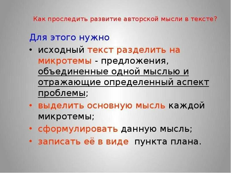 Где находится основная мысль текста. Как выделить основную мысль по тексту. Разделить текст на микротемы. 3 Микротемы текста. Основная мысль текста и микротема памятка.