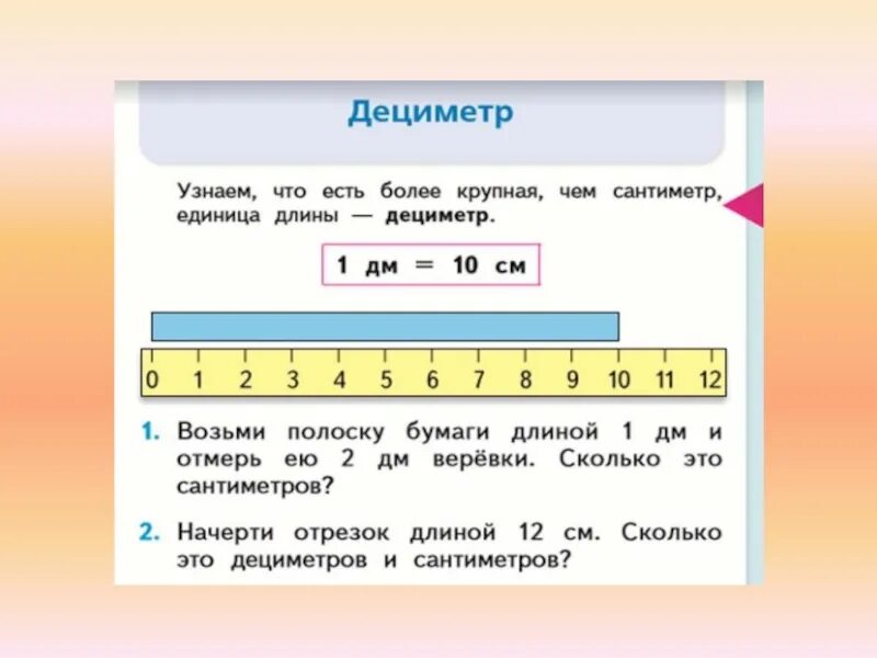 1 4 часть дециметра. Сантиметры и дециметры 1 класс. Измерение длины дециметр 1 класс. Математика дециметр 1 класс школа России. Задания по математике 1 класс дециметр.