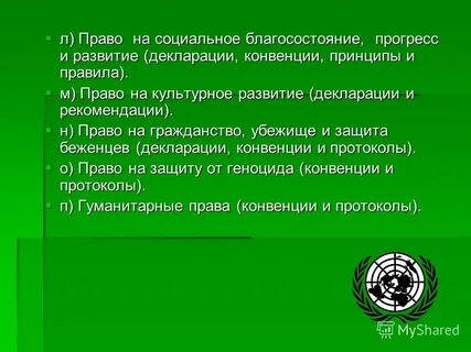 Правы л