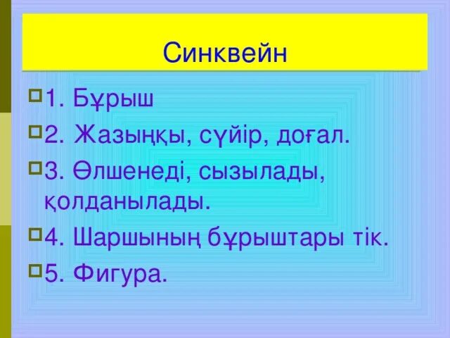 Синквейн к слову тоска. Строки синквейна. Синквейн к слову тоска. Слово синквейн происходит. Синквейн.