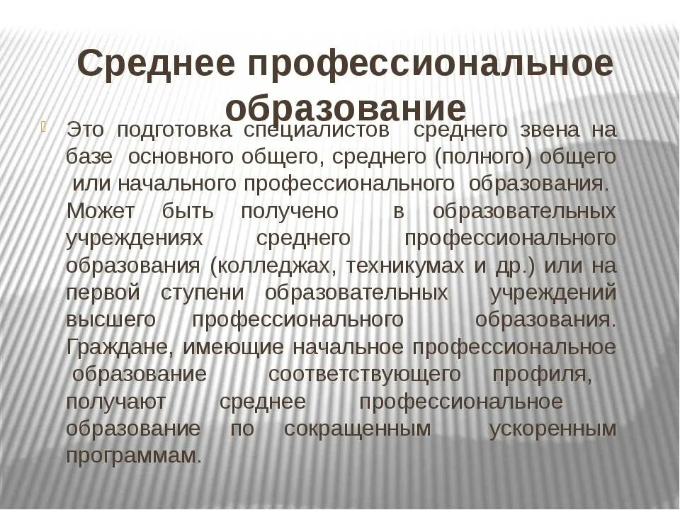 Его высшее или среднее. Среднее профессиональное образование это. среднепрофисиональное образование. спо среднее профессиональное образование. среднее специальное образование это.