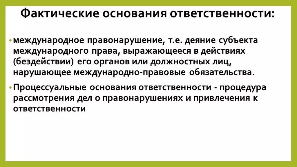 Ответственность международного правонарушения. Основания международно-правовой ответственности. Фактические основания ответственности. Юридические основания международной ответственности. Юридические основания ответственности в международном праве.