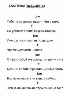 Тебе нравится дым черт с ним аккорды