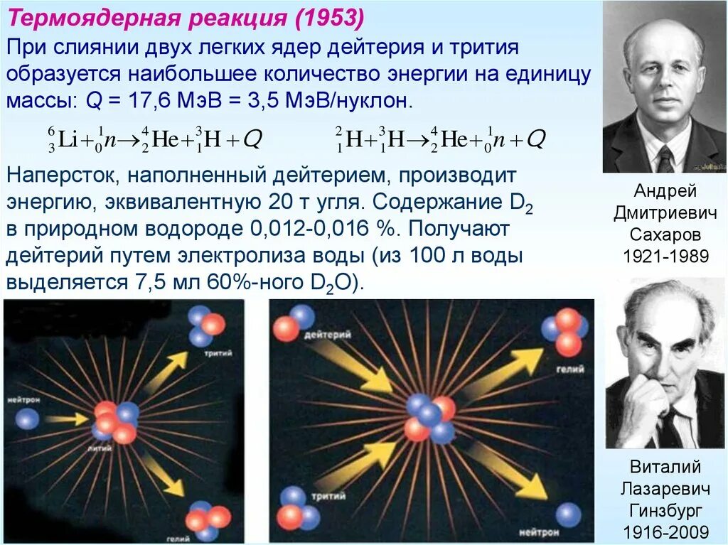 В результате реакции дейтерия с ядром. Термоядерная реакция. Термоядерная реакция дейтерия и трития. Термоядерный Синтез дейтерия и трития. Ядерные и термоядерные реакции физика.