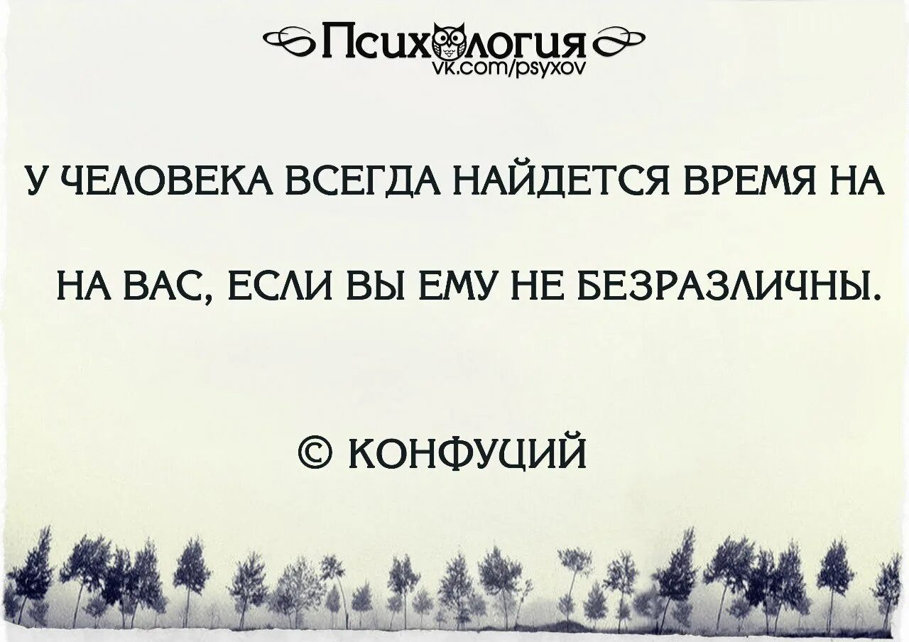 Человек всегда найдет. У человека всегда найдется время. У человека всегда найдется время на вас если. У человека всегда найдется время на вас если вы ему не безразличны. Если человек нужен всегда найдётся время на него.