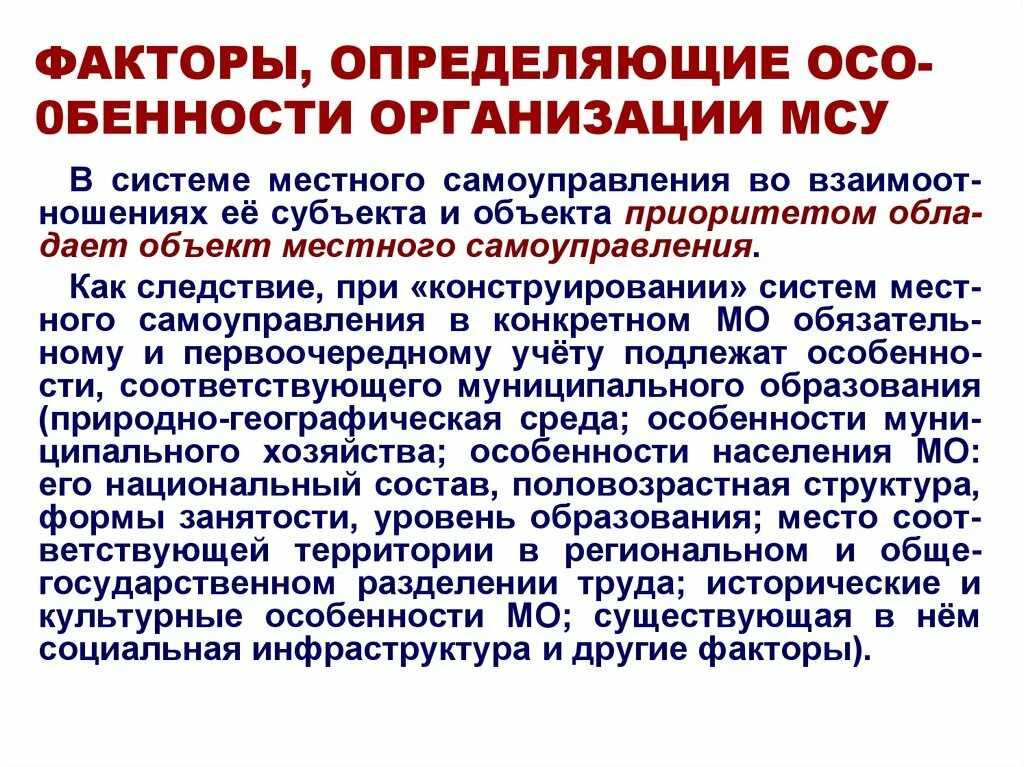 Основные направления развития местного самоуправления. Особенности местного самоуправления. Объект МСУ. Субъекты и объекты местного самоуправления. Факторы, определяющие особенности местного самоуправления?.