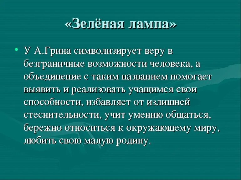 Суть зеленой лампы