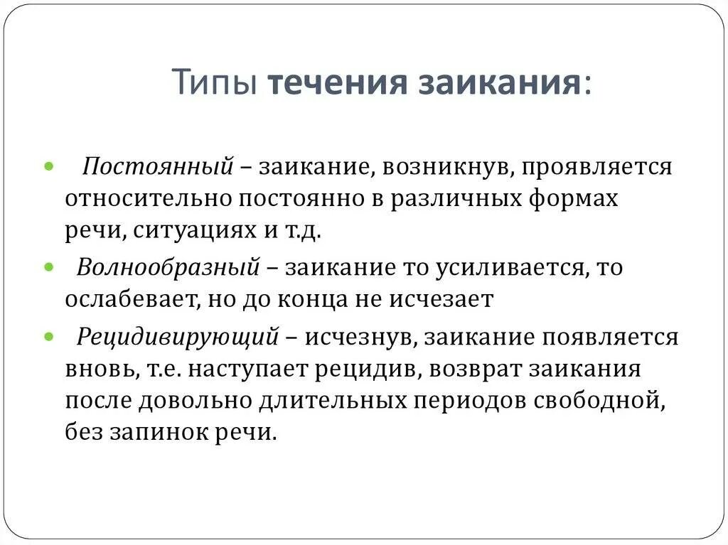 Как убрать заикание. Типы заикания. Типы течения заикания. Типы течения заикания у дошкольников. Последствия заикания.