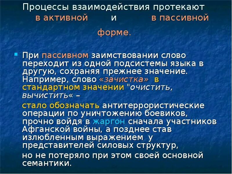 Переведите из пассивного в активный. Активные процессы протекающие в современном русском языке. Переход из активного в пассивный. Активная и пассивная форма в русском языке. Активные процессы в языке презентация.