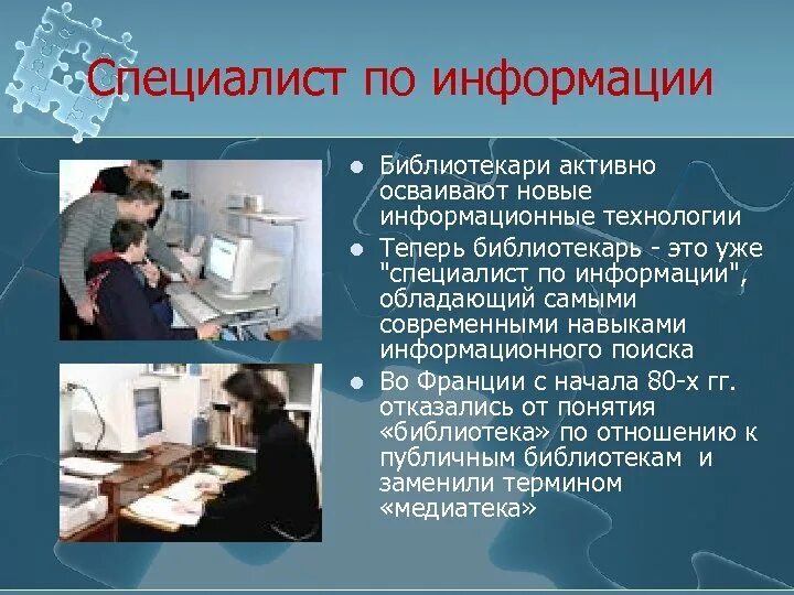 Информация для специалистов это. Новейшие информационные технологии в библиотеке. Информатизация библиотек. Справочно- информационная деятельность библиотекарями.