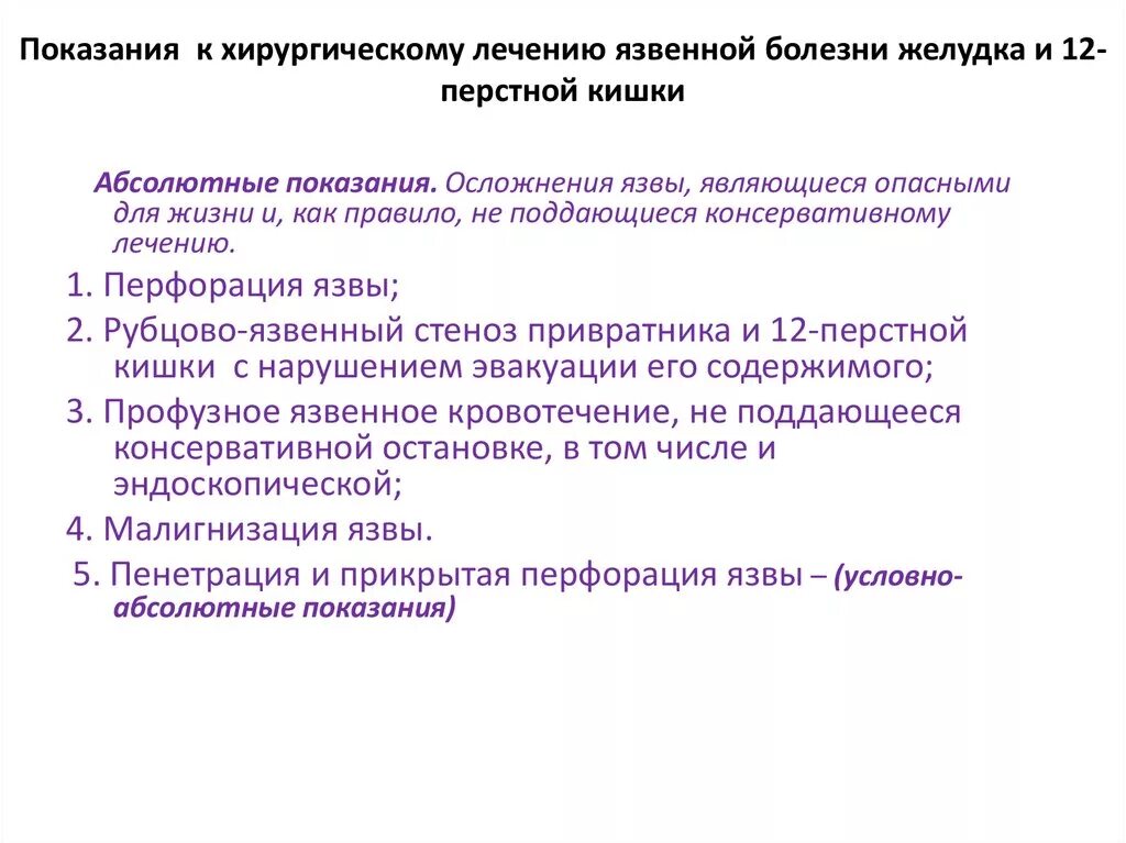 Хирургическое лечение язвенной болезни желудка осложнения. Показания к операции при язвенной болезни ДПК. Показания к оперативному лечению язвенной болезни желудка и ДПК. Осложнения язвы желудка и 12 ПК.