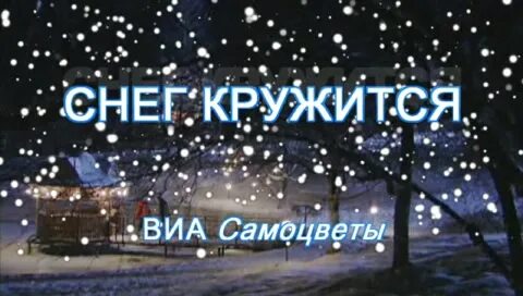 Песня снег кружится лет