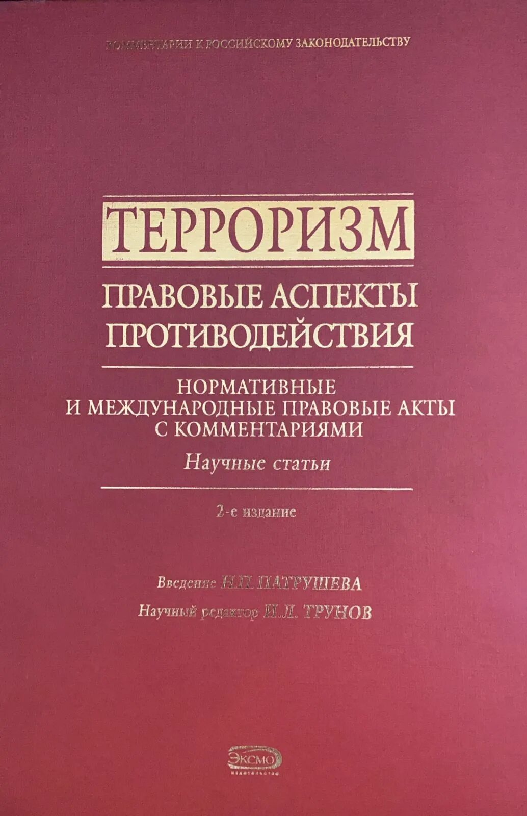 Научный комментарий законов. Правовые аспекты противодействия терроризму. Книги про терроризм. Юридические аспекты борьбы с терроризмом. Правовой аспект борьбы с терроризмом.