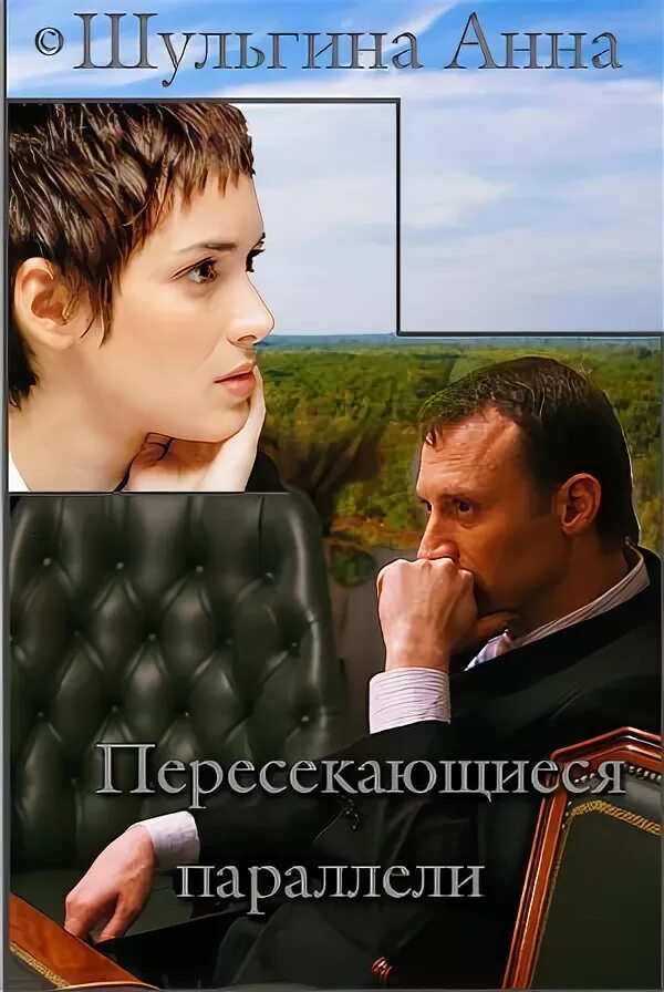 Читать анну шульгину