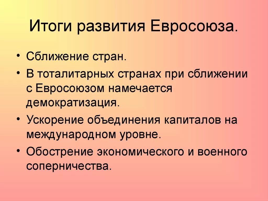 Результаты европейской политики. Итоги развития Евросоюза. Итоги европейской интеграции. Результаты деятельности ЕС. Западноевропейская интеграция результат.