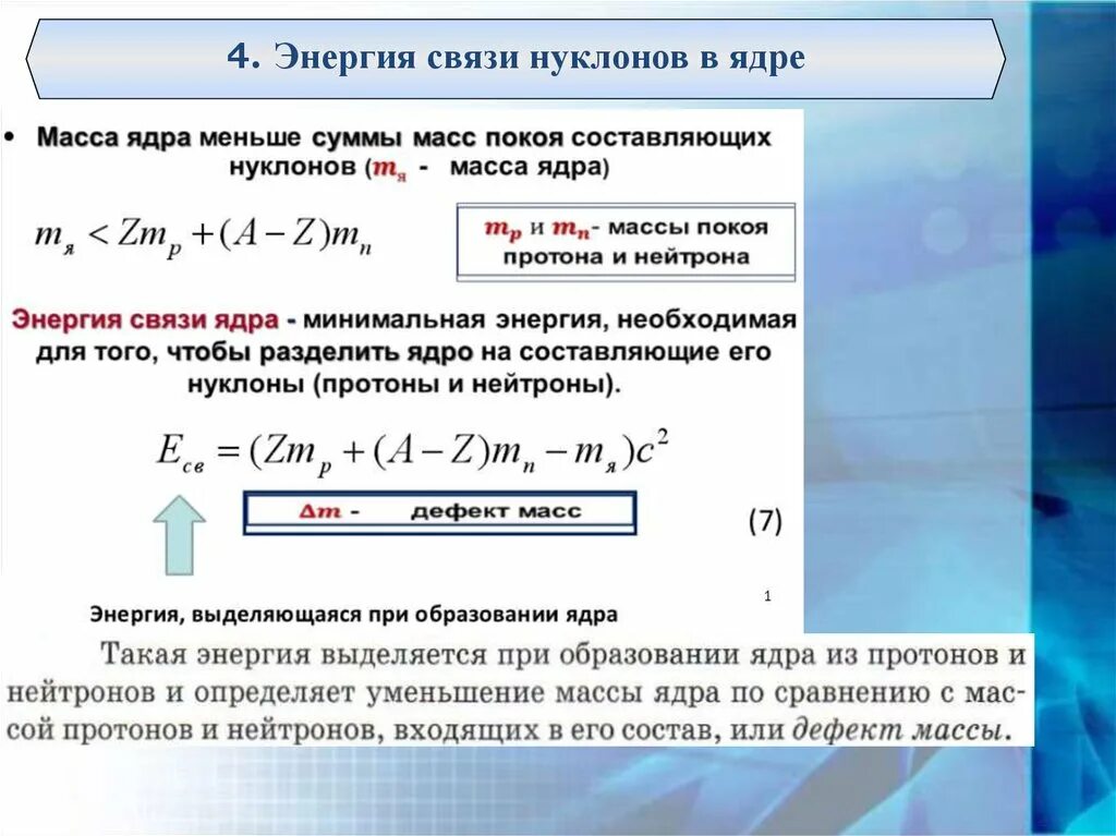 Вычислите энергию связи нуклонов