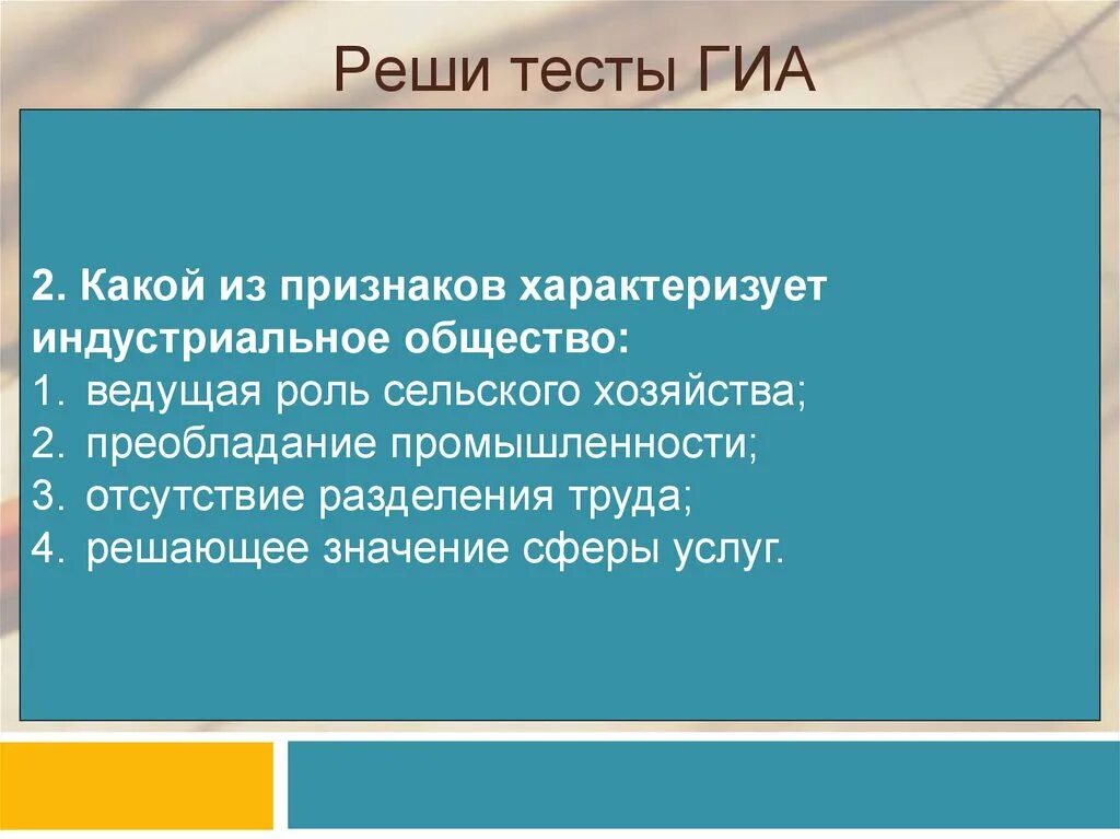 Индустриальное общество характеризуется признак. Какой из признаков характеризует индустриальное общество. Какой признак характеризует индустриальное общество. Признаки характеризующие индустриальное общество. Тест типология обществ.