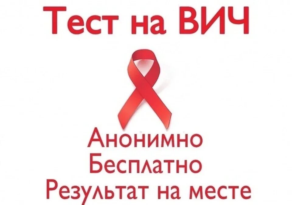 Анонимное сдача на вич. Тест на вич. Анонимное сдача на вич. Сдать тест на вич анонимно. Анонимный тест на вич.