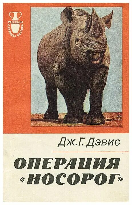 пьесы "носороги" э. носорог пьеса. пьесы и рассказы. носорог книга. книга с носорогом.