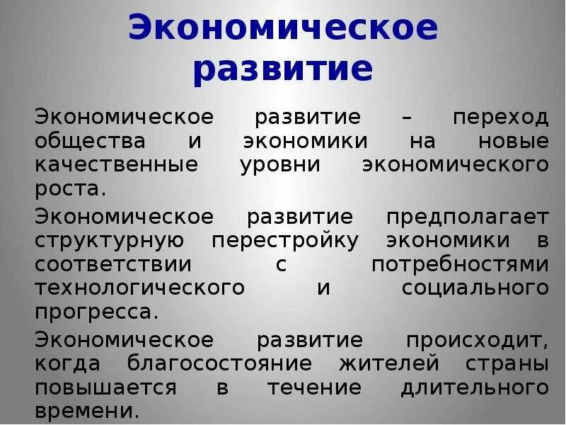 Экономическое развитие. Экономическое развитие это в экономике. Экономическоетразвитие. Экономическое развитие это в обществознании. Качественные изменения в экономике