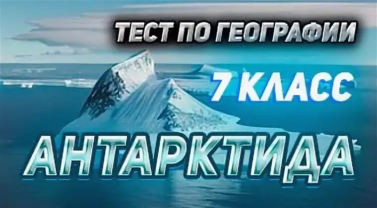 Тест по географии 7 класс тема антарктида