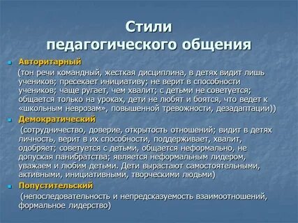 Стиль общения педагога и учащихся