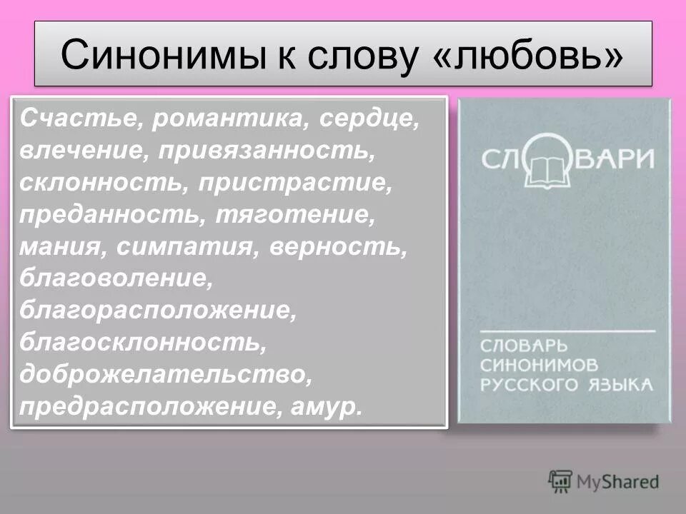 Синоним к слову любящий человек