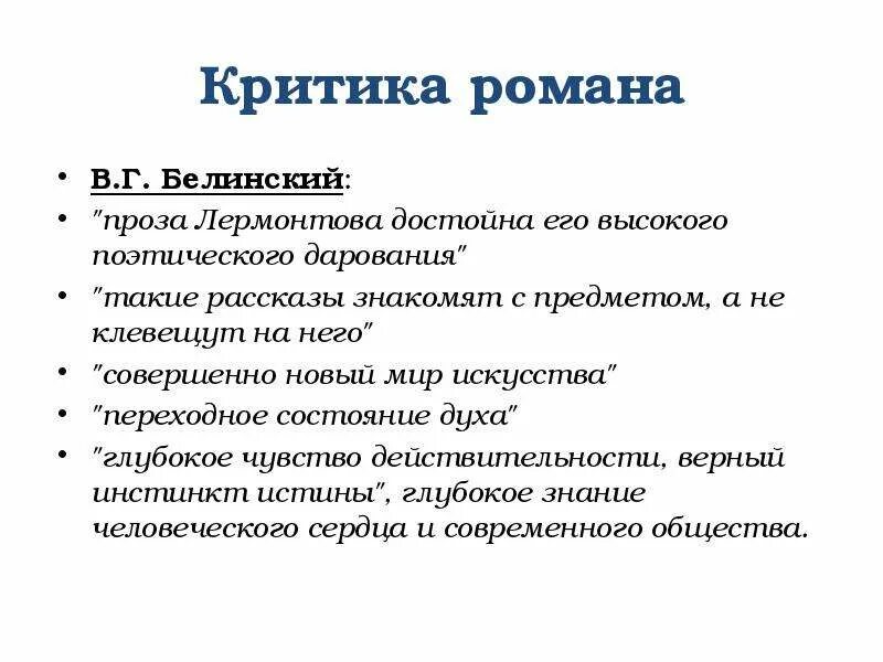 Трагедия печорина. Критика о романе. трагедия печорина ее сущность и причины. критика белинского о романе герой нашего времени. трагедия печорина ее сущность и причины сочинение.