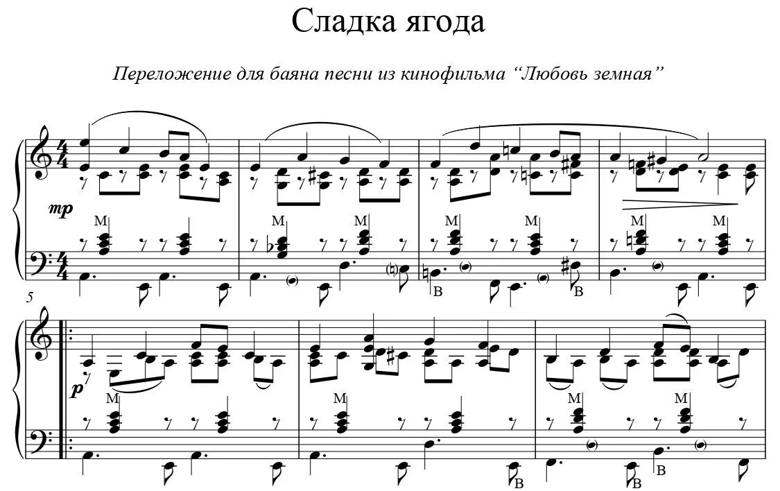 Сладкая ягода песня текст. Ноты для баяна. сладкая ягодка ноты для баяна. сладка ягода ноты. ноты песен для аккордеона.