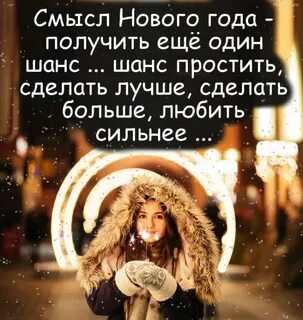 Новогодние цитаты со смыслом