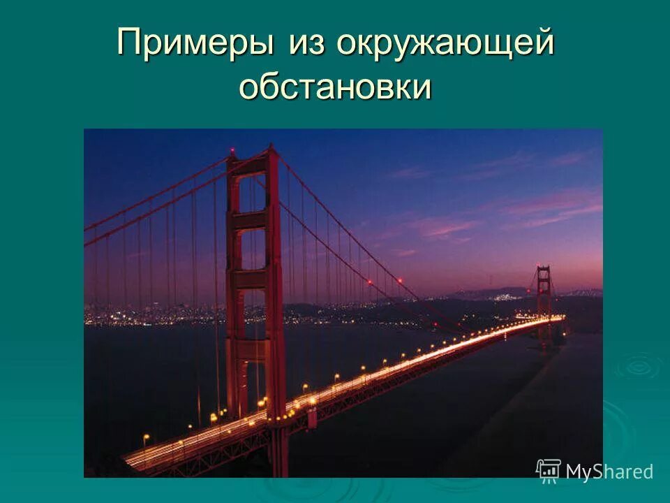 Параллельные прямые примеры из жизни "Параллельность плоскостей" (урок по геометрии).