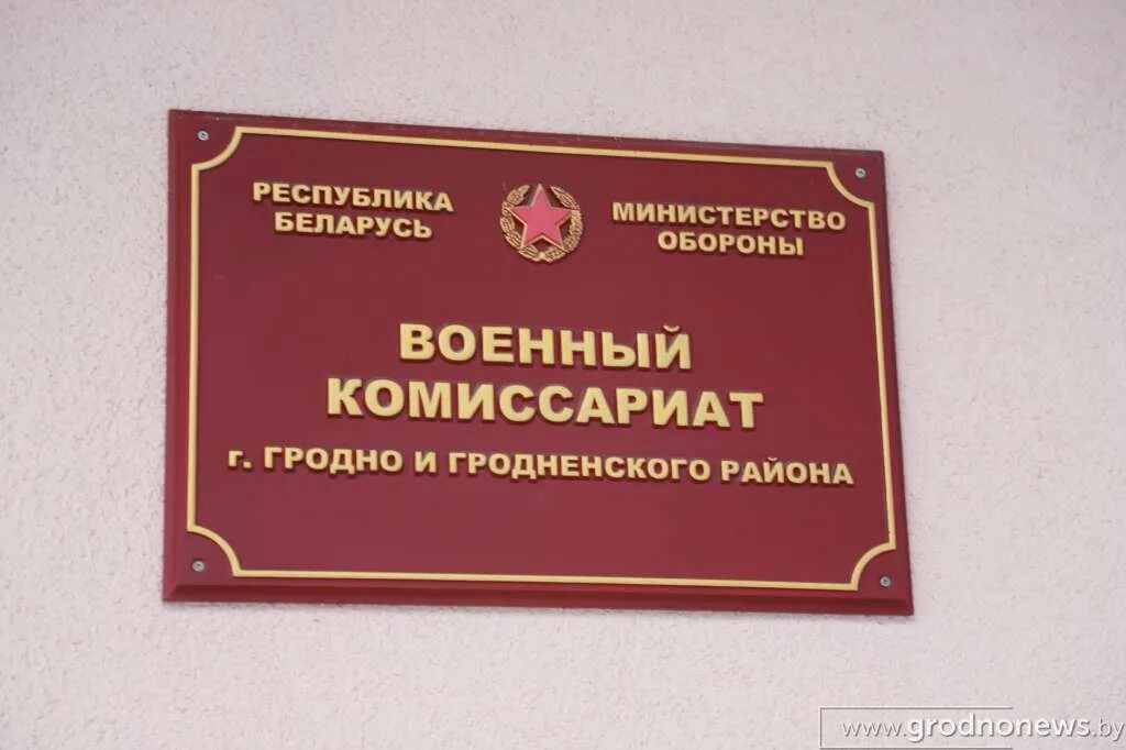 Комиссариат рб. Гродно военкомат. Гродненский областной военный комиссариат. Военкомат Гродно Богдановича 4. Гродненский областной военкомат.