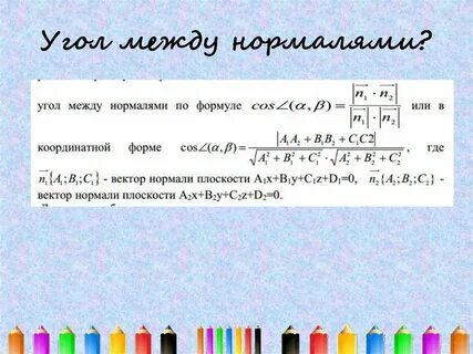Угол между нормалью и вектором