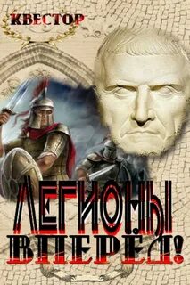Книга легион читать полностью