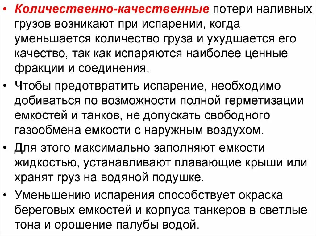 Допускается свободный. Качественные потери. Количественные и качественные потери. Потеря груза. Причины несохранности наливных грузов.