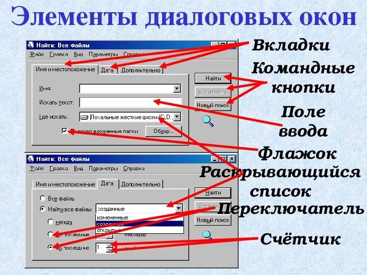 Сколько снимают элементы. Элементы диалогового окна. элементы управления диалогового окна. названия элементов управления диалогового окна. типы диалоговых окон.