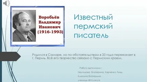 Фамилии писателей пермского края