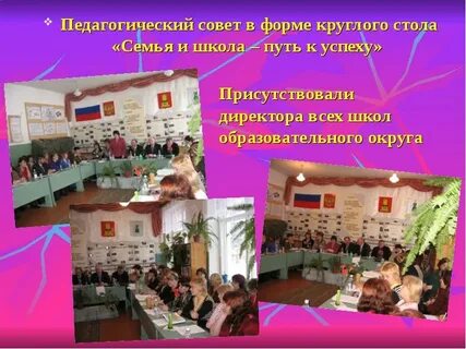 Педсовет семья и школа
