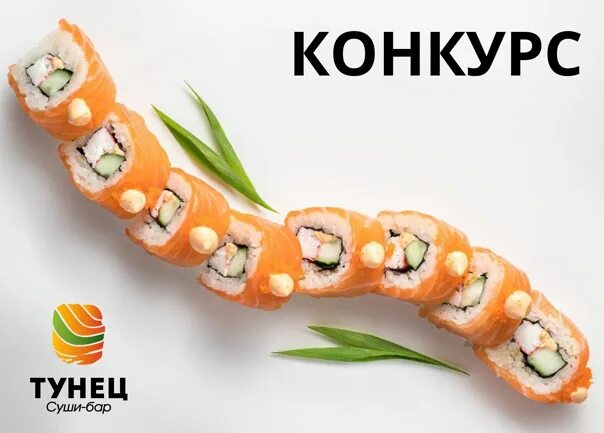 Тунец шатура. Суши с тунцом. Конкурс роллы. Konkurs sushi. Конкурс суши роллы.